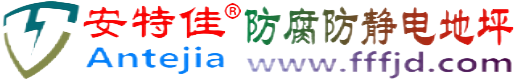 安特佳®平凉防腐防静电地坪